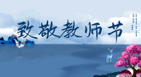 【致敬教師節(jié)】致敬育人之師：細(xì)數(shù)辛勞，守護(hù)健康，艾灸助養(yǎng)生！