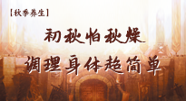 【秋季養(yǎng)生】初秋怕秋燥，跟著做這幾件事，輕松調(diào)理身體超簡(jiǎn)單！