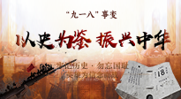 【九州銘記】又是一年九一八，珍視和平，警鐘長(zhǎng)鳴！